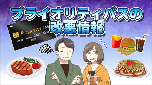 【2026年4月更新】プライオリティ・パス改悪情報！レストラン特典割引が利用不可！