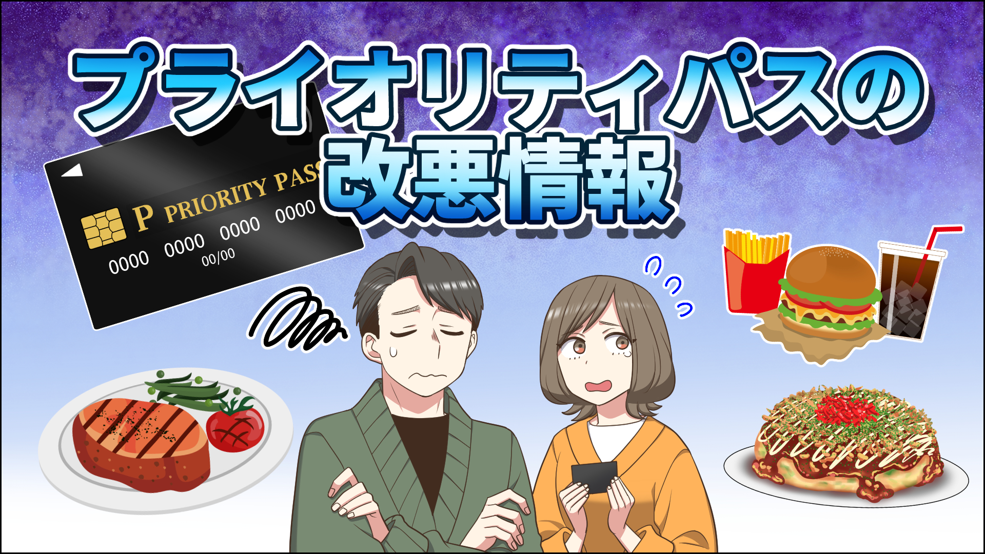 【2026年4月更新】プライオリティ・パス改悪情報！レストラン特典割引が利用不可！