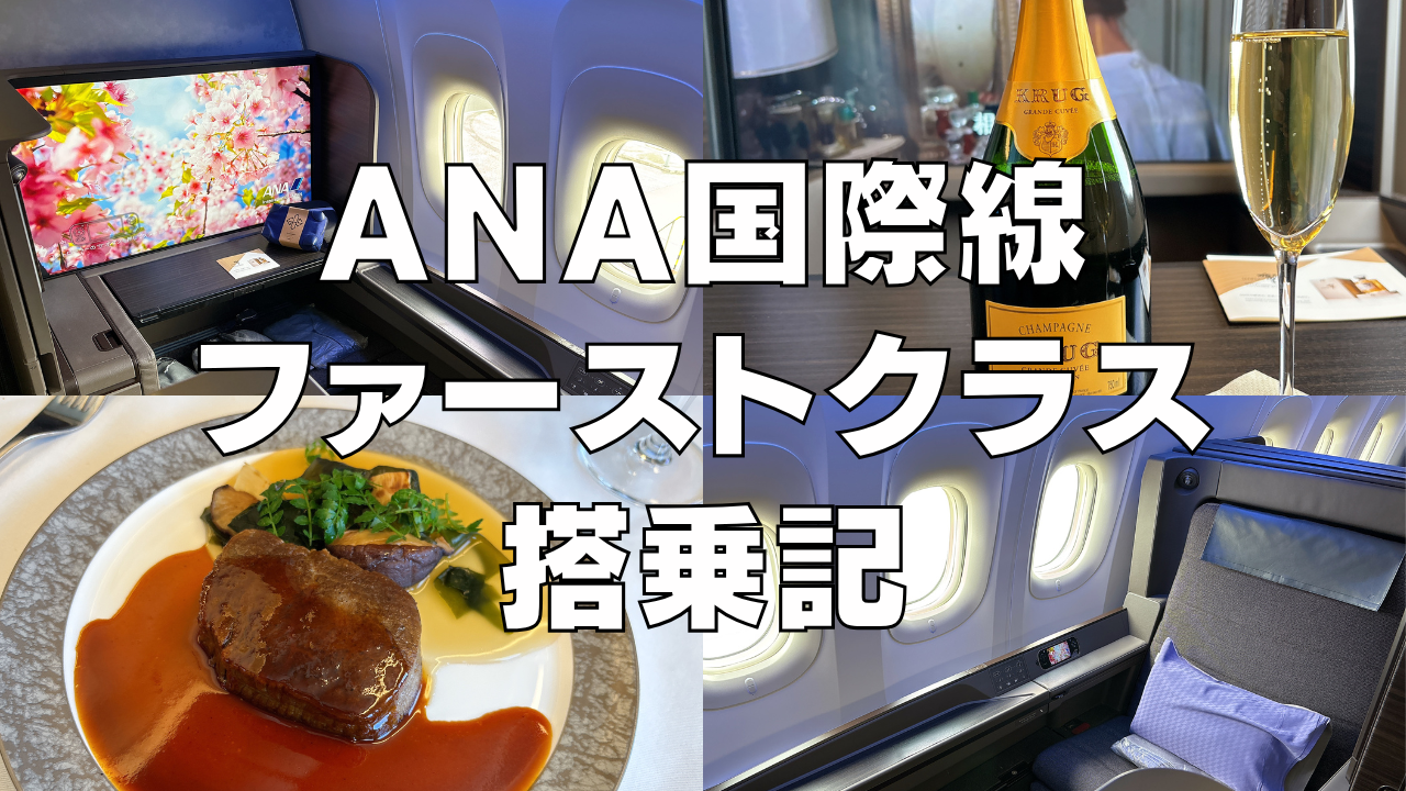 ANA国際線ファーストクラスTHE Suite搭乗記！機内食や座席を徹底ブログ解説！