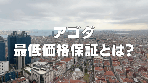 Agoda最低価格保証とは？申請手順・申請方法・実際に申請した感想を解説