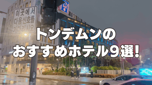 【2026年4月】東大門(トンデムン)のおすすめホテル9選！日本人向けのホテルを厳選！
