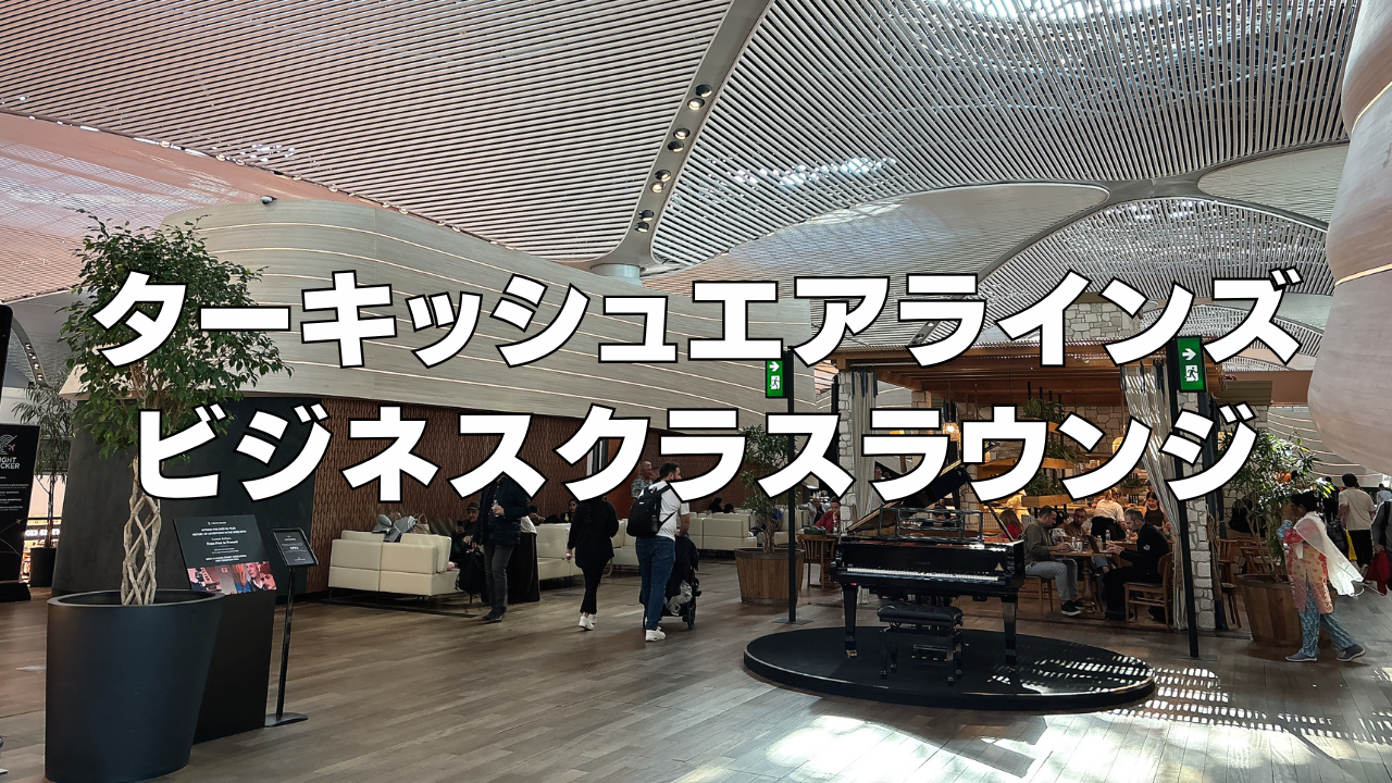 ターキッシュエアラインズビジネスクラスラウンジ！イスタンブール国際空港！