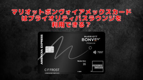 【2026年最新】マリオットボンヴォイアメックスにプライオリティパスは付帯される！？