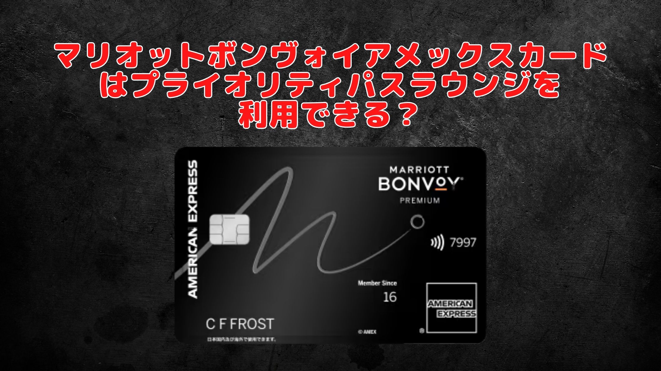 【2026年最新】マリオットボンヴォイアメックスにプライオリティパスは付帯される！？