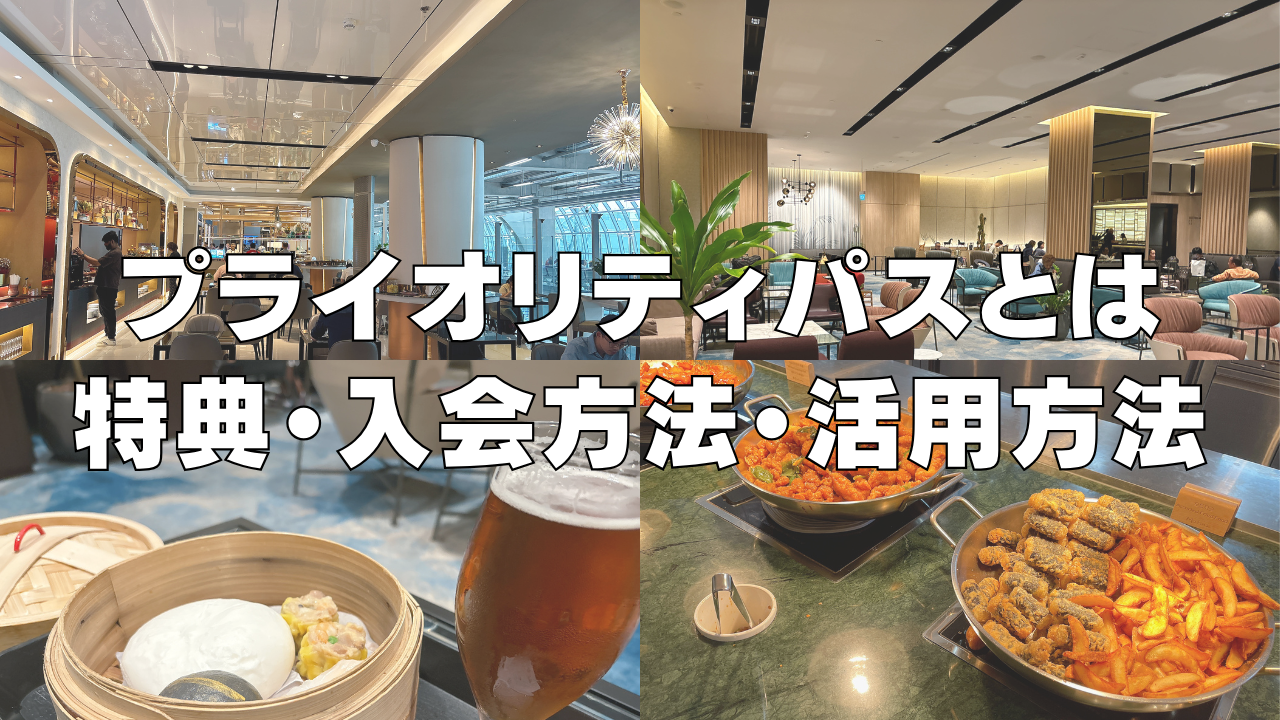 プライオリティパスとは？ランク・使い方・特典などを完全解説！