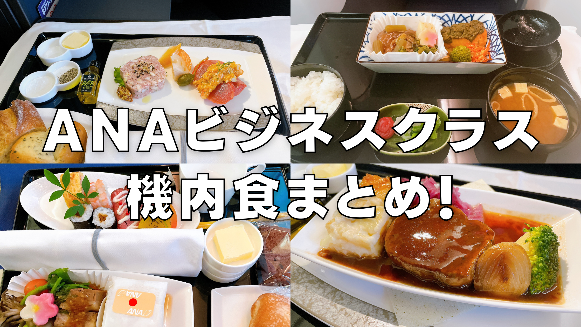 【2026年版】ANAビジネスクラスの機内食を短距離・中距離・長距離線別にブログ解説