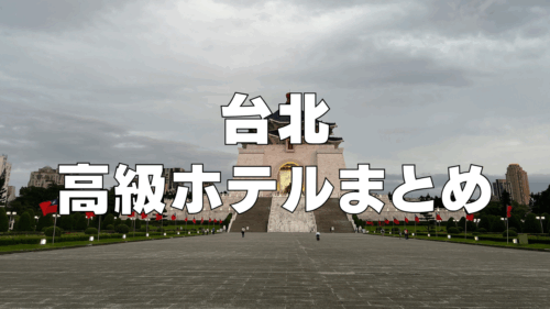 【2026年最新】台北おすすめ高級ホテル12選！日本人向けを厳選！