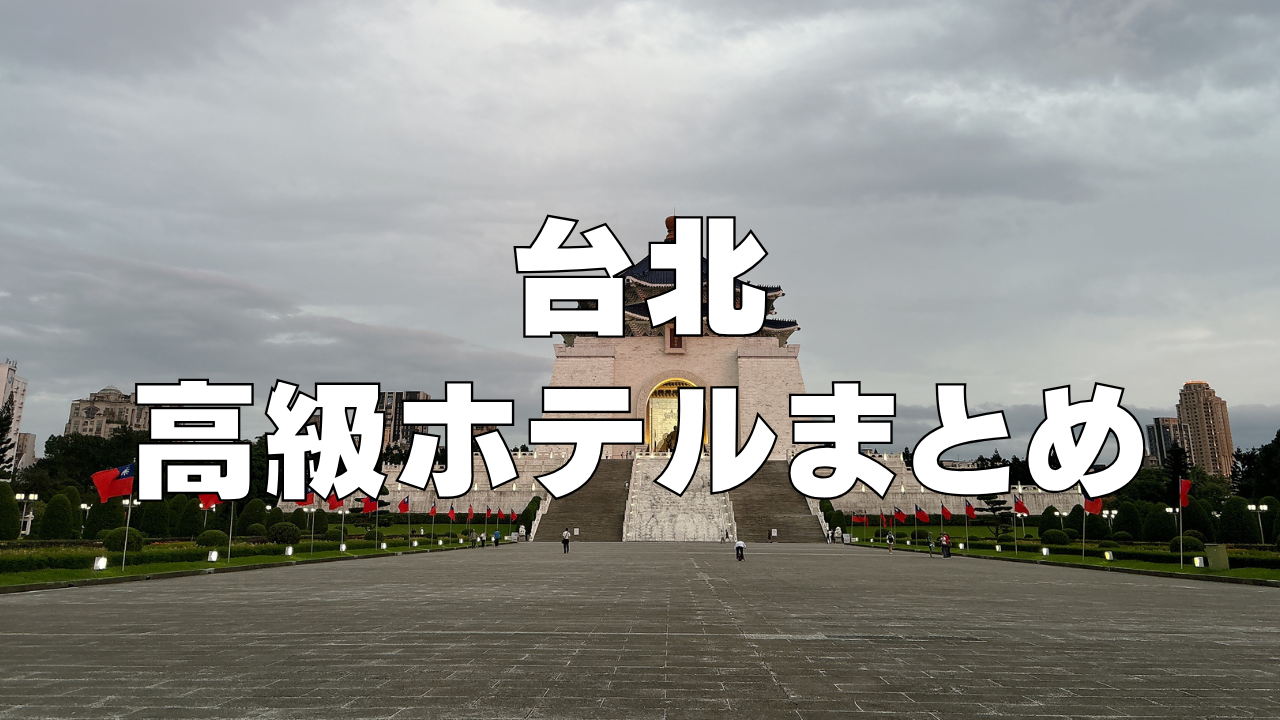 【2026年最新】台北おすすめ高級ホテル12選！日本人向けを厳選！