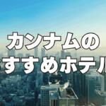 【2026年4月】江南(カンナム)のおすすめホテル13選！日本人向けのホテルを厳選！