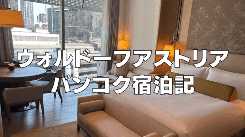 【宿泊記】ウォルドーフアストリアバンコクの客室・朝食をブログ解説！