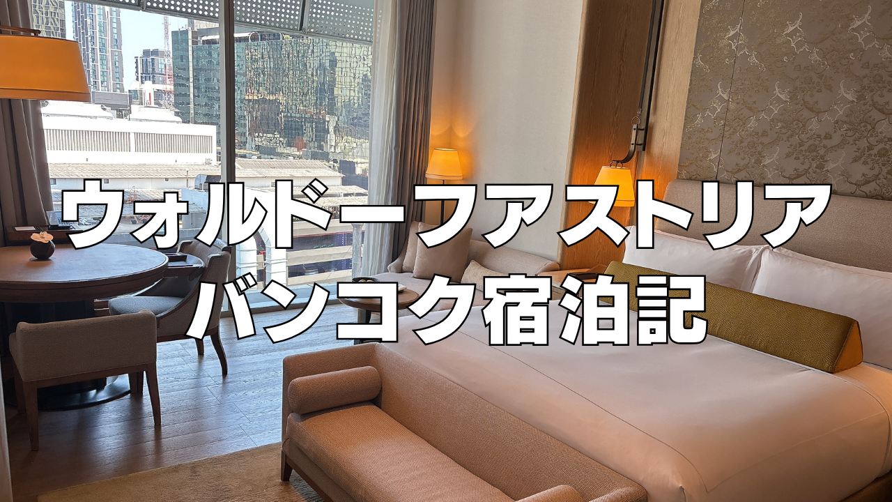 【宿泊記】ウォルドーフアストリアバンコクの客室・朝食をブログ解説！