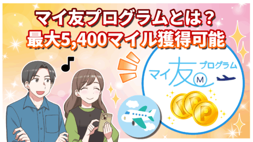 【2026年最新】マイ友プログラムとは？紹介番号登録で最大5,400マイル獲得！