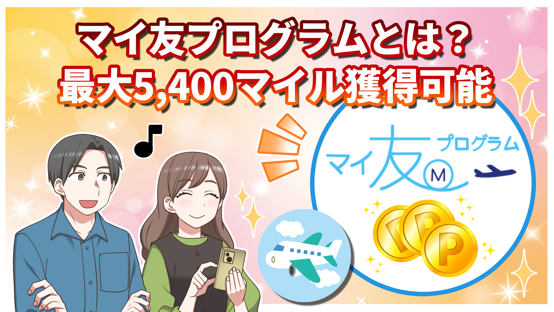 【2026年最新】マイ友プログラムとは？紹介番号登録で最大5,400マイル獲得！