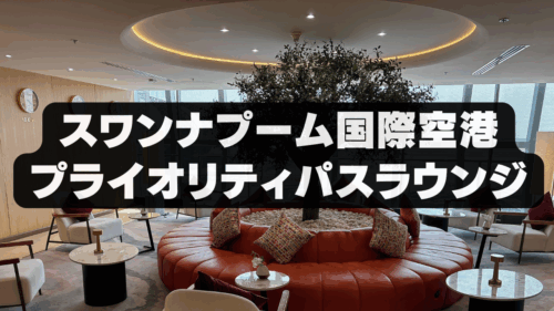 【2026年版】スワンナプーム国際空港プライオリティパスラウンジ&改悪情報！