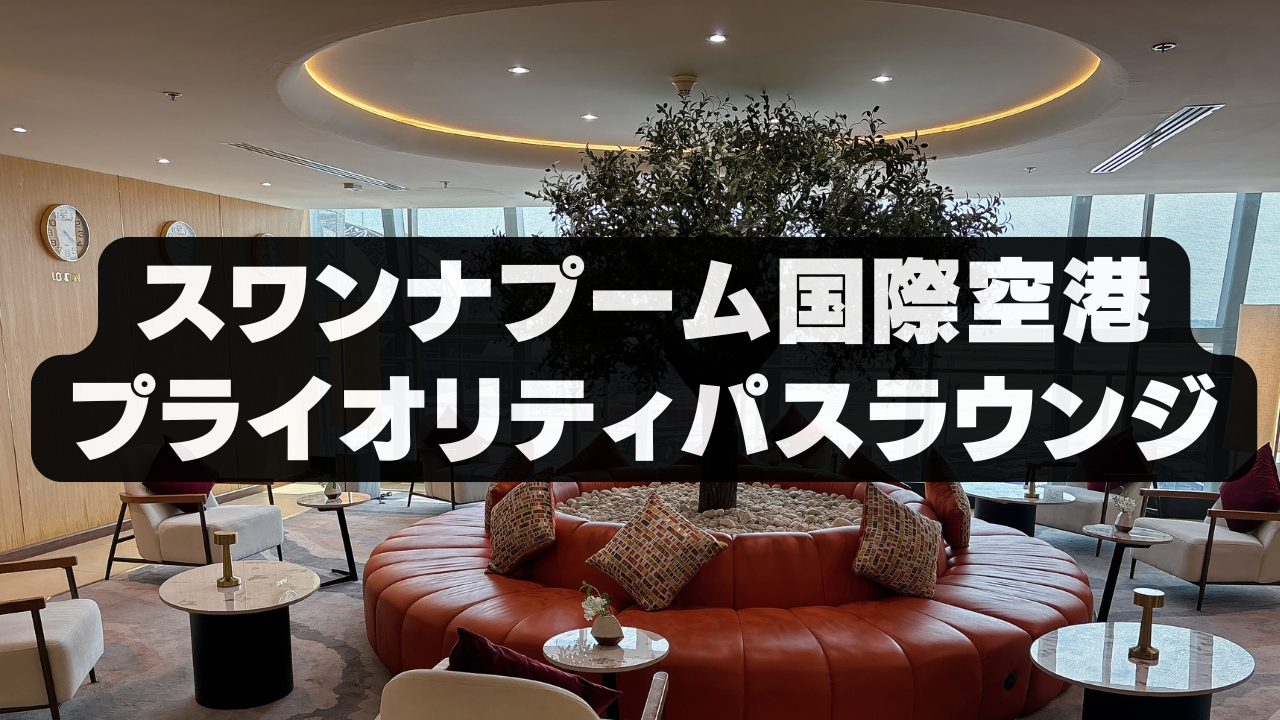 【2026年版】スワンナプーム国際空港プライオリティパスラウンジ&改悪情報！