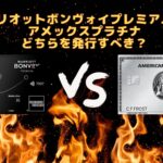 マリオットボンヴォイアメックスとアメックスプラチナはどちらがおすすめ！？