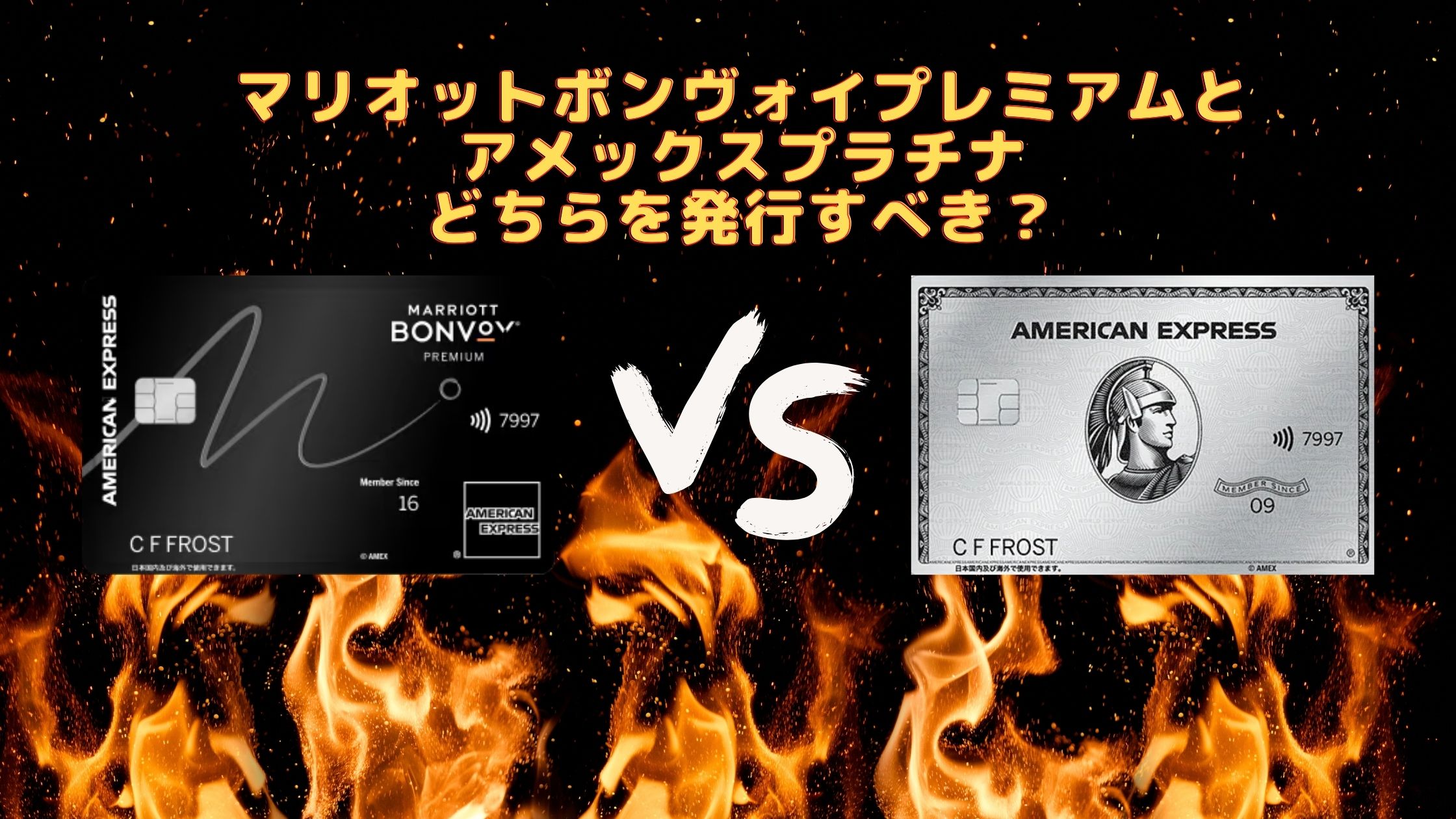 マリオットボンヴォイアメックスとアメックスプラチナはどちらがおすすめ！？