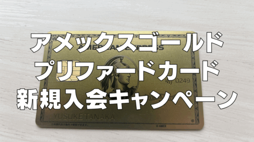 【2025年8月版】アメックスゴールドプリファードカード新規入会キャンペーン情報