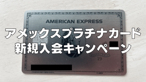 【2025年10月版】アメックスプラチナカード新規入会キャンペーン情報！