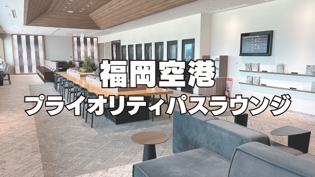【2026年版】福岡空港のプライオリティパスラウンジ「ラウンジ福岡」訪問ブログレビュー