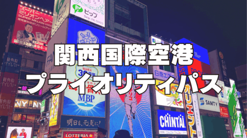 【2025年12月】関空のプライオリティパス対応レストランやラウンジを国内線・国際線別に完全ガイド！