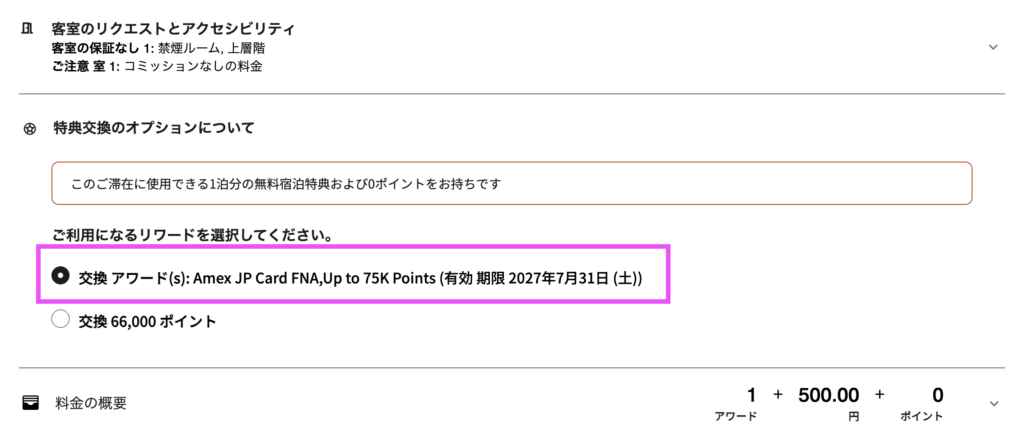 リッツカールトン大阪の無料宿泊手順