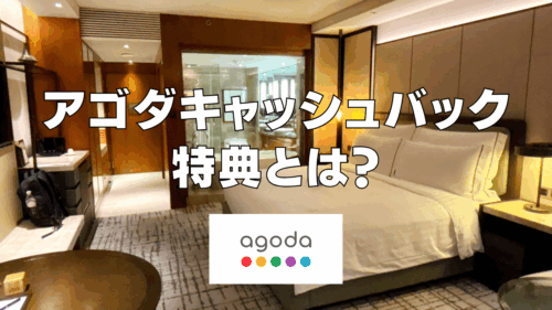 Agoda（アゴダ）のキャッシュバック特典とは？受け取り方・銀行口座の設定・申請方法を解説