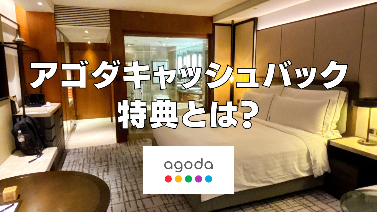 Agoda（アゴダ）のキャッシュバック特典とは？受け取り方・銀行口座の設定・申請方法を解説
