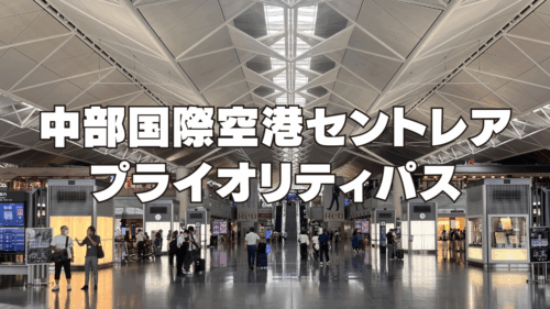 セントレアでプライオリティ・パスが使える施設を国内線・国際線別にご紹介