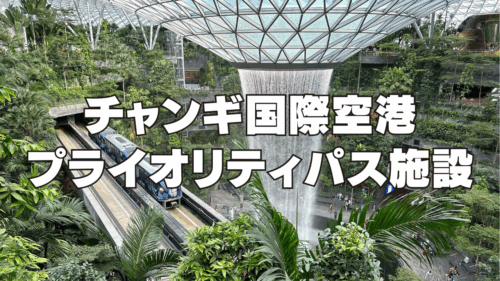 【2026年最新】シンガポール・チャンギ国際空港のプライオリティパスラウンジを完全ガイド