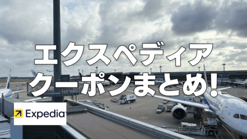 【2025年10月版】エクスペディアの割引クーポンコード&セールお得度ランキング！使い方も丁寧に解説