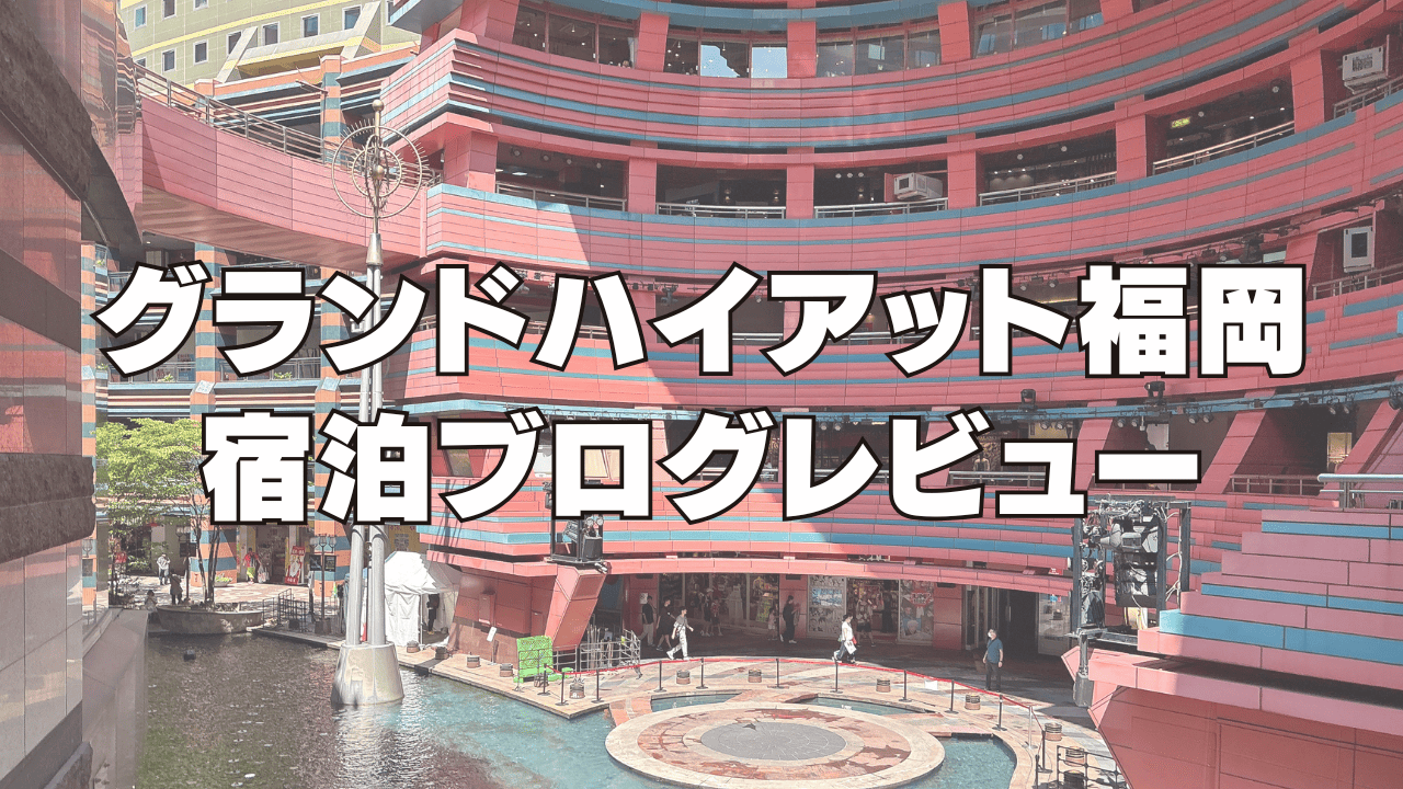 【宿泊記】グランドハイアット福岡の客室・クラブラウンジ・朝食をブログレビュー！