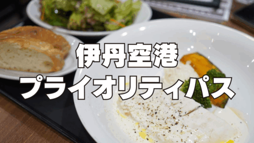 【2026年4月】伊丹空港「大阪エアポートワイナリー」でプライオリティパスのタダ飯を堪能！