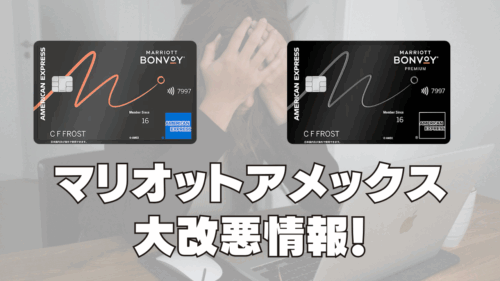 【2026年版】マリオットアメックスが大改悪！通常カード・プレミアムカード別に解説！