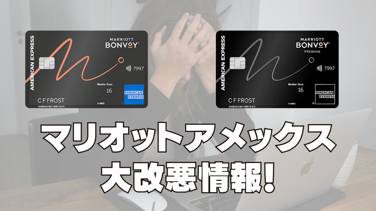 【2026年版】マリオットアメックスが大改悪！通常カード・プレミアムカード別に解説！