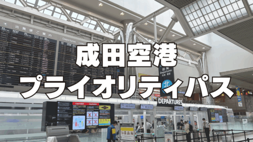 【2026年5月最新】成田空港のプライオリティパスラウンジを国内線・国際線別にご紹介