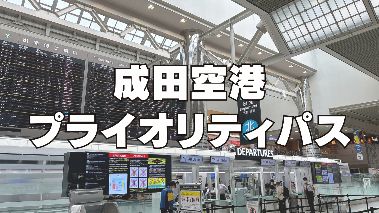 【完全ガイド】成田空港のプライオリティパスラウンジを国内線・国際線別にブログレビュー