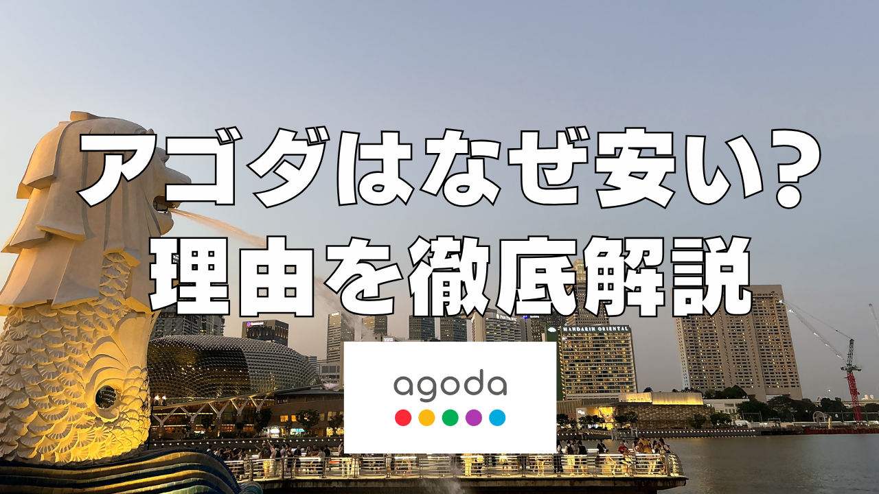【2026年版】アゴダ（Agoda）はなぜ安い？安さの裏には9つの独自戦略があった！