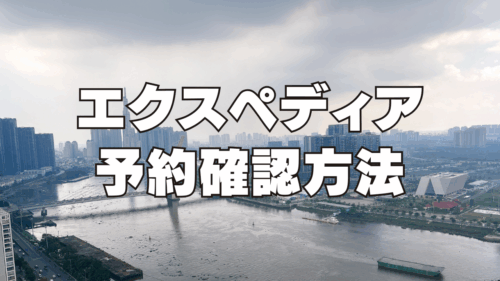 【2026年最新】エクスペディアの予約確認方法とメールが届かない場合の対処法！