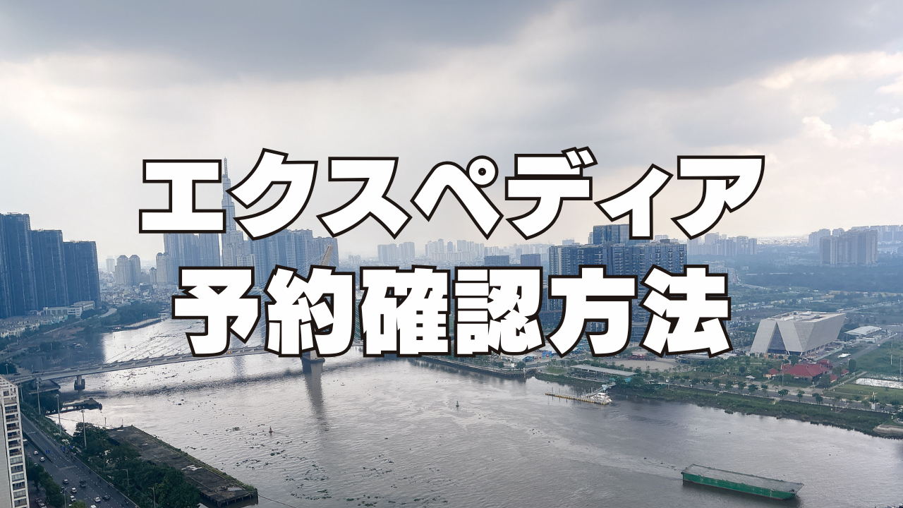 【2026年最新】エクスペディアの予約確認方法とメールが届かない場合の対処法！