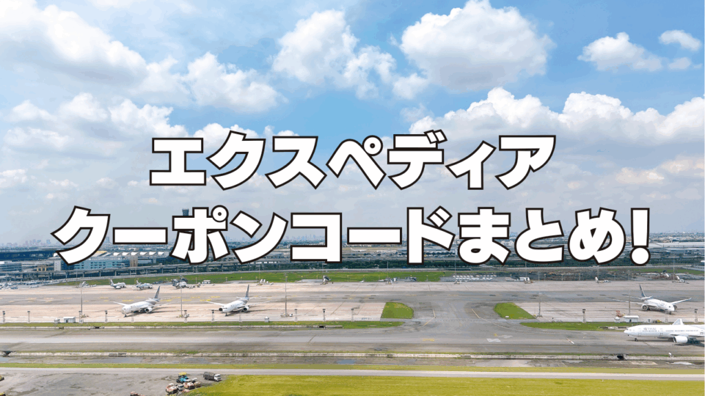 【2026年4月】エクスペディアのクーポンコード&25%以上OFFセール情報まとめ！