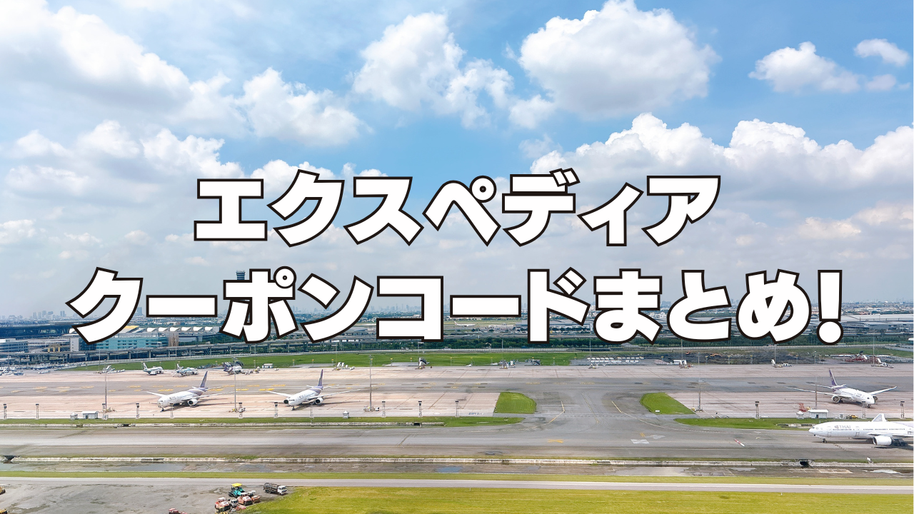 【2026年4月】エクスペディアのクーポンコード&25%以上OFFセール情報まとめ！