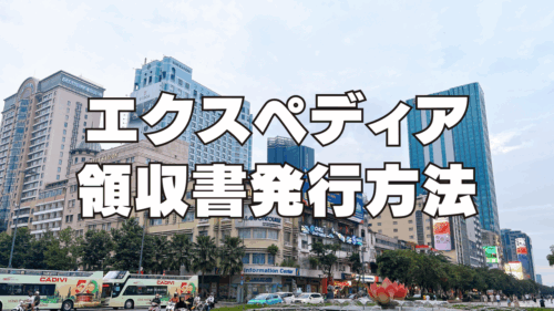 【2026年最新】エクスペディア領収書の発行方法！インボイス制度に対応してる？