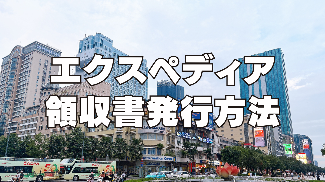 【2026年最新】エクスペディア領収書の発行方法！インボイス制度に対応してる？