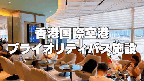 【2025年最新】香港国際空港プライオリティパスラウンジ訪問ブログ！失敗しない選び方も紹介