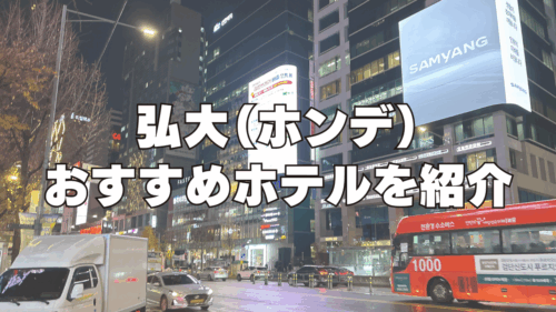 【2026年4月】弘大(ホンデ)のおすすめホテル11選！日本人向けのホテルを厳選！