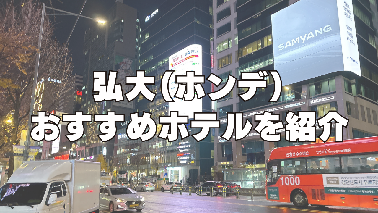 【2026年4月】弘大(ホンデ)のおすすめホテル11選！日本人向けのホテルを厳選！