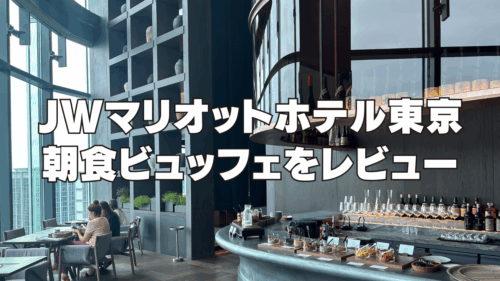 【2026年版】JWマリオットホテル東京の朝食ビュッフェを徹底ブログレビュー！
