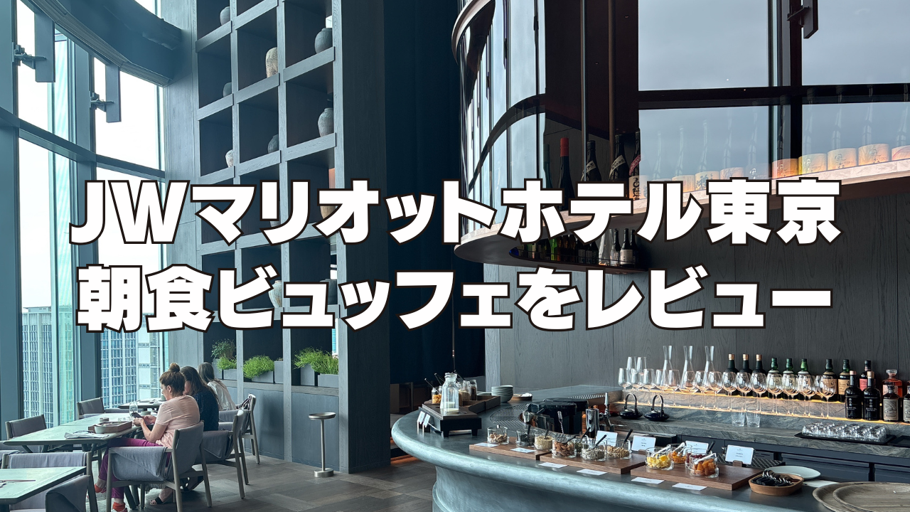 【2026年版】JWマリオットホテル東京の朝食ビュッフェを徹底ブログレビュー！