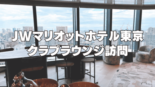【2026年版】JWマリオットホテル東京のクラブラウンジを訪問ブログレビュー！